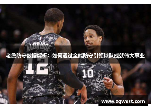 老詹防守数据解析：如何通过全能防守引领球队成就伟大事业