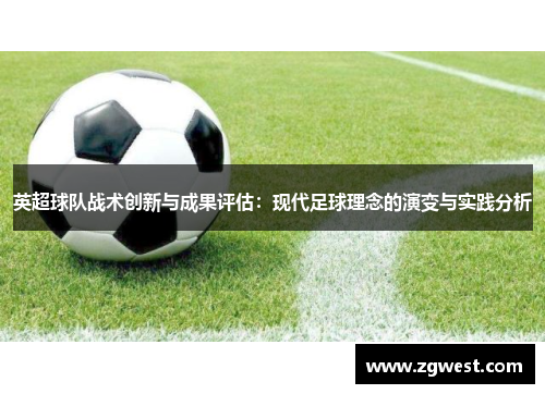 英超球队战术创新与成果评估：现代足球理念的演变与实践分析