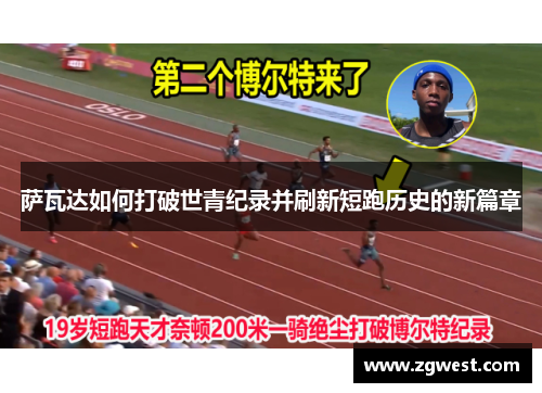 萨瓦达如何打破世青纪录并刷新短跑历史的新篇章