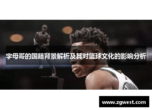 字母哥的国籍背景解析及其对篮球文化的影响分析
