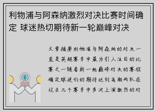 利物浦与阿森纳激烈对决比赛时间确定 球迷热切期待新一轮巅峰对决