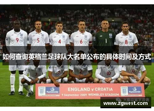 如何查询英格兰足球队大名单公布的具体时间及方式 如何查询英格兰足球队大名单公布的具体时间及方式