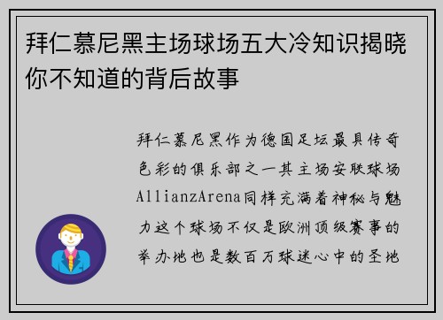 拜仁慕尼黑主场球场五大冷知识揭晓你不知道的背后故事 拜仁慕尼黑主场球场五大冷知识揭晓你不知道的背后故事