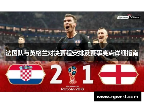 法国队与英格兰对决赛程安排及赛事亮点详细指南