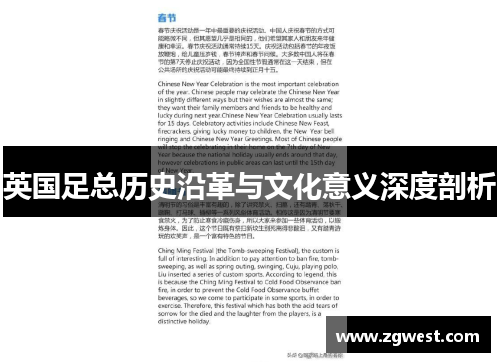 英国足总历史沿革与文化意义深度剖析