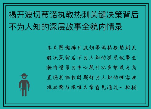揭开波切蒂诺执教热刺关键决策背后不为人知的深层故事全貌内情录 揭开波切蒂诺执教热刺关键决策背后不为人知的深层故事全貌内情录