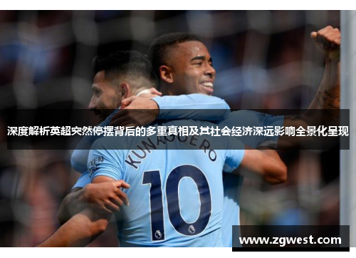 深度解析英超突然停摆背后的多重真相及其社会经济深远影响全景化呈现 深度解析英超突然停摆背后的多重真相及其社会经济深远影响全景化呈现