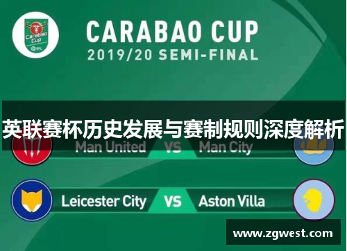 英联赛杯历史发展与赛制规则深度解析