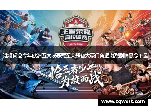 谁将问鼎今年欧洲五大联赛冠军荣耀各大豪门角逐激烈剧情悬念十足