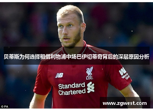 贝蒂斯为何选择租借利物浦中场巴伊切蒂奇背后的深层原因分析