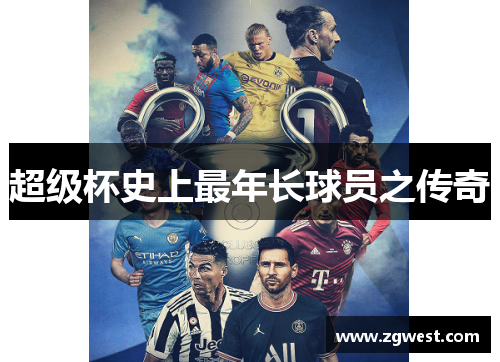 超级杯史上最年长球员之传奇