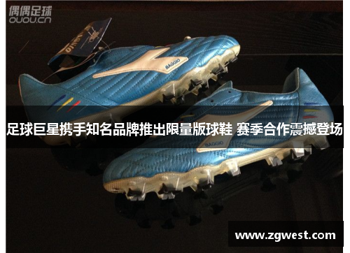 足球巨星携手知名品牌推出限量版球鞋 赛季合作震撼登场