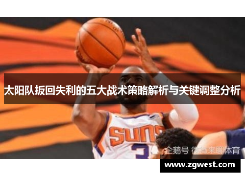 太阳队扳回失利的五大战术策略解析与关键调整分析 太阳队扳回失利的五大战术策略解析与关键调整分析