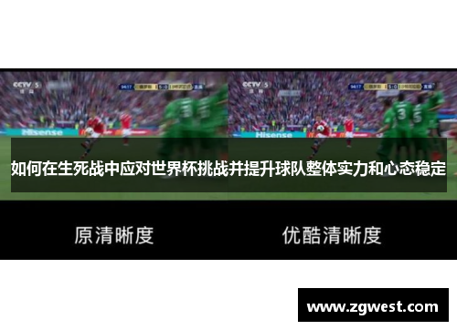 如何在生死战中应对世界杯挑战并提升球队整体实力和心态稳定