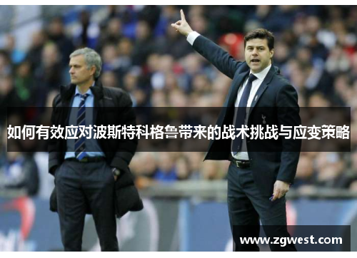 如何有效应对波斯特科格鲁带来的战术挑战与应变策略