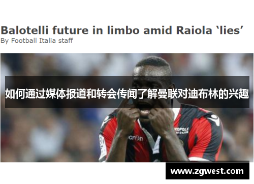 如何通过媒体报道和转会传闻了解曼联对迪布林的兴趣