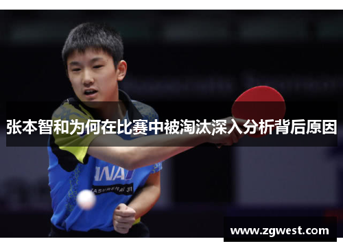 张本智和为何在比赛中被淘汰深入分析背后原因 张本智和为何在比赛中被淘汰深入分析背后原因