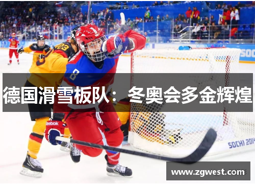 德国滑雪板队：冬奥会多金辉煌
