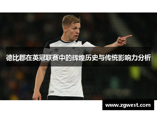 德比郡在英冠联赛中的辉煌历史与传统影响力分析