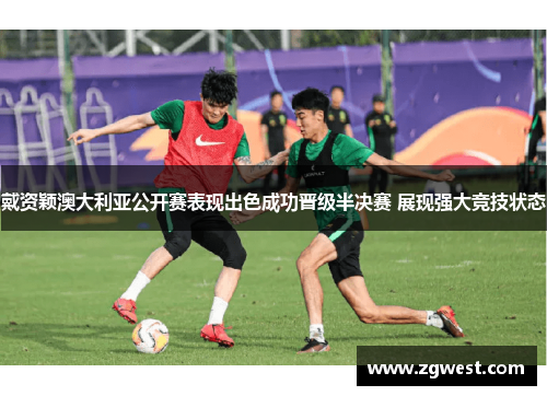 戴资颖澳大利亚公开赛表现出色成功晋级半决赛 展现强大竞技状态