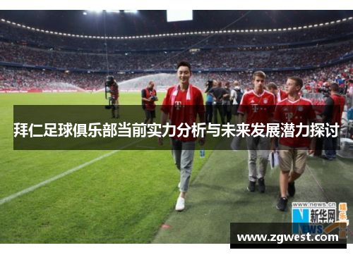 拜仁足球俱乐部当前实力分析与未来发展潜力探讨 拜仁足球俱乐部当前实力分析与未来发展潜力探讨