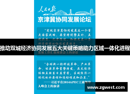 推动双城经济协同发展五大关键策略助力区域一体化进程