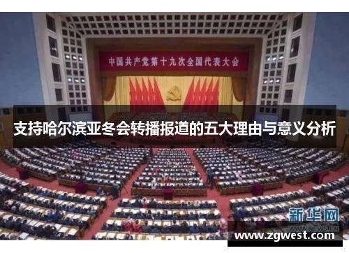 支持哈尔滨亚冬会转播报道的五大理由与意义分析