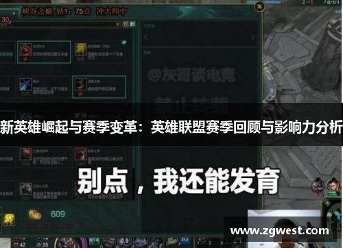新英雄崛起与赛季变革：英雄联盟赛季回顾与影响力分析