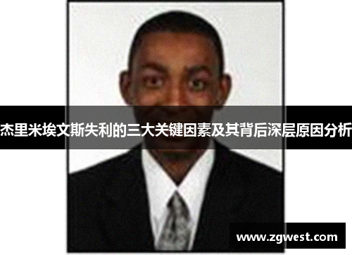 杰里米埃文斯失利的三大关键因素及其背后深层原因分析