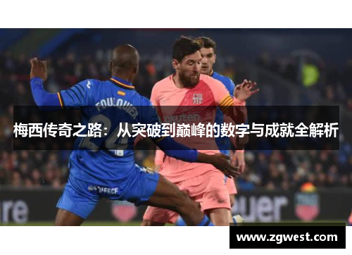 梅西传奇之路：从突破到巅峰的数字与成就全解析