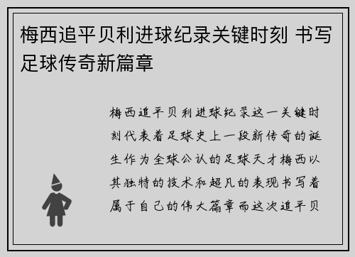 梅西追平贝利进球纪录关键时刻 书写足球传奇新篇章