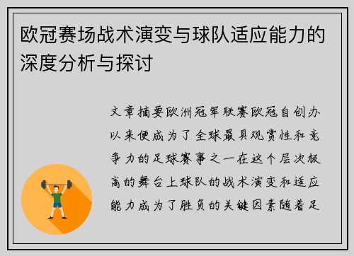 欧冠赛场战术演变与球队适应能力的深度分析与探讨