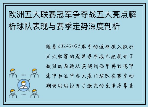 欧洲五大联赛冠军争夺战五大亮点解析球队表现与赛季走势深度剖析