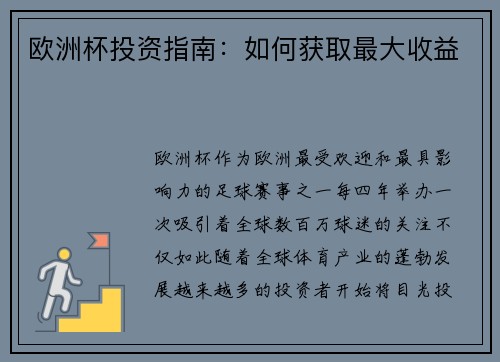 欧洲杯投资指南：如何获取最大收益