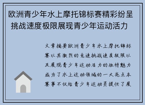 欧洲青少年水上摩托锦标赛精彩纷呈 挑战速度极限展现青少年运动活力