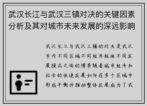 武汉长江与武汉三镇对决的关键因素分析及其对城市未来发展的深远影响