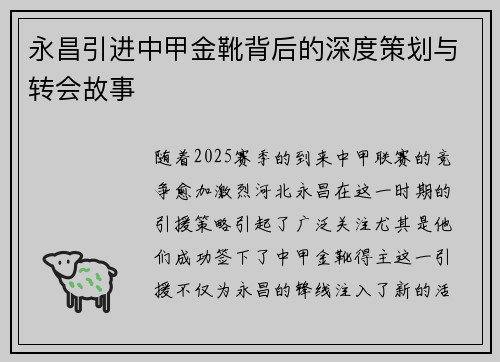 永昌引进中甲金靴背后的深度策划与转会故事