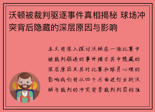 沃顿被裁判驱逐事件真相揭秘 球场冲突背后隐藏的深层原因与影响