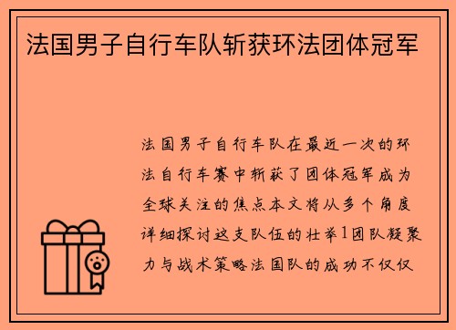 法国男子自行车队斩获环法团体冠军