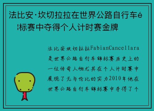法比安·坎切拉拉在世界公路自行车锦标赛中夺得个人计时赛金牌