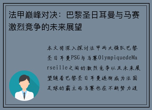 法甲巅峰对决：巴黎圣日耳曼与马赛激烈竞争的未来展望