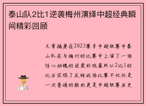 泰山队2比1逆袭梅州演绎中超经典瞬间精彩回顾 泰山队2比1逆袭梅州演绎中超经典瞬间精彩回顾