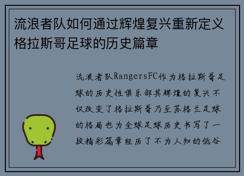 流浪者队如何通过辉煌复兴重新定义格拉斯哥足球的历史篇章 流浪者队如何通过辉煌复兴重新定义格拉斯哥足球的历史篇章