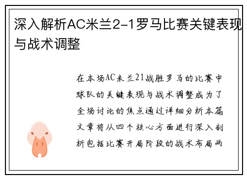 深入解析AC米兰2-1罗马比赛关键表现与战术调整