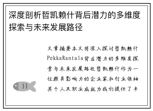 深度剖析哲凯赖什背后潜力的多维度探索与未来发展路径 深度剖析哲凯赖什背后潜力的多维度探索与未来发展路径