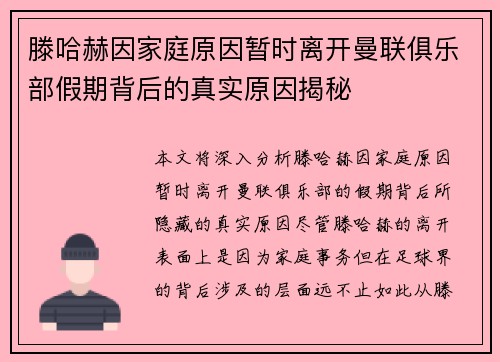 滕哈赫因家庭原因暂时离开曼联俱乐部假期背后的真实原因揭秘 滕哈赫因家庭原因暂时离开曼联俱乐部假期背后的真实原因揭秘