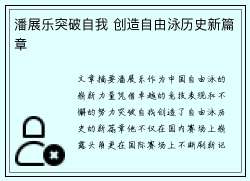 潘展乐突破自我 创造自由泳历史新篇章