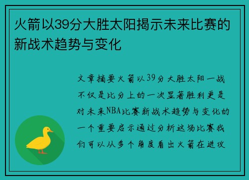 火箭以39分大胜太阳揭示未来比赛的新战术趋势与变化