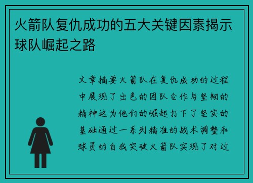火箭队复仇成功的五大关键因素揭示球队崛起之路