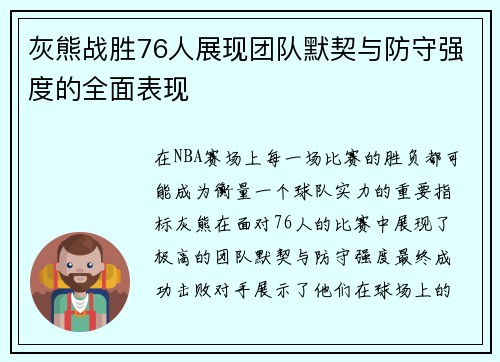 灰熊战胜76人展现团队默契与防守强度的全面表现